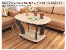 Стол журнальный Консул-3 в Кочках - kochki.mebel-nsk.ru | фото